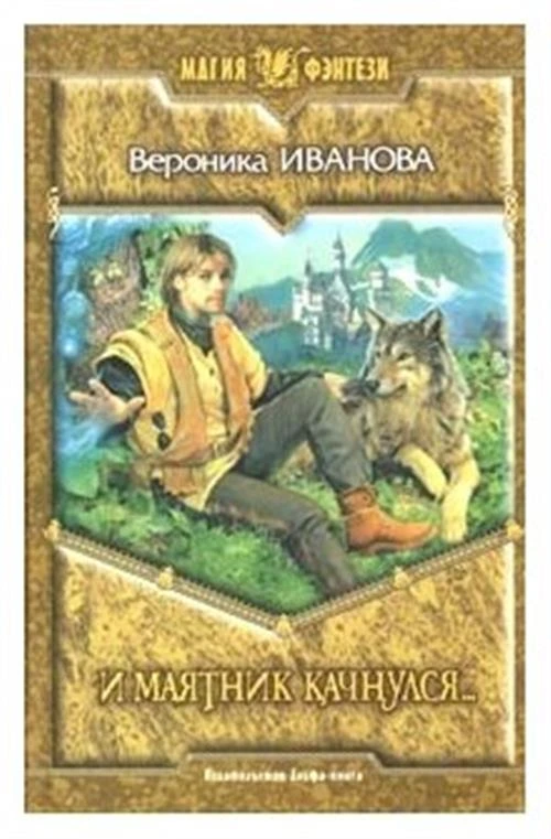 Иванова Вероника "И маятник качнулся..."