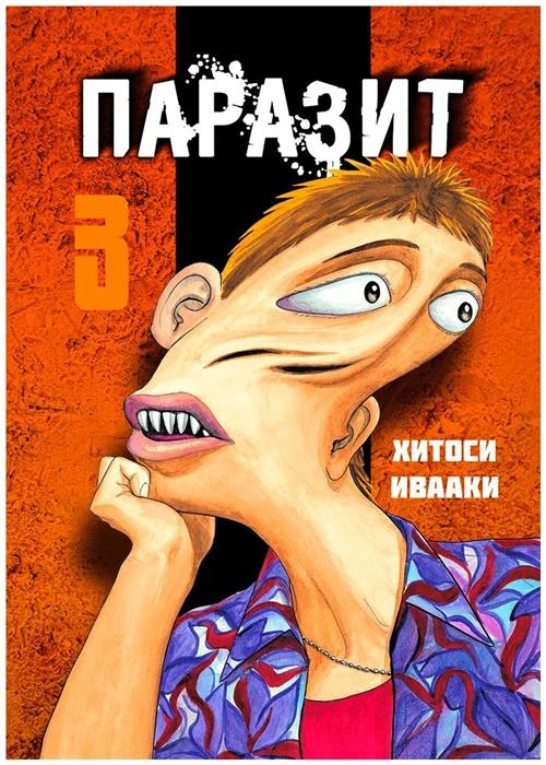 Ивааки Х. "Паразит. Том 3"