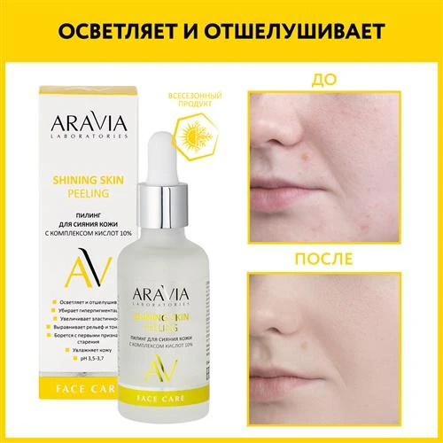 ARAVIA Пилинг для сияния кожи с комплексом кислот 10% Shining Skin Peeling