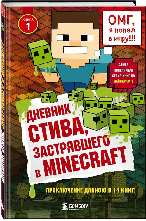 Иванова В.В. "Дневник Стива, застрявшего в Minecraft. Книга 1"