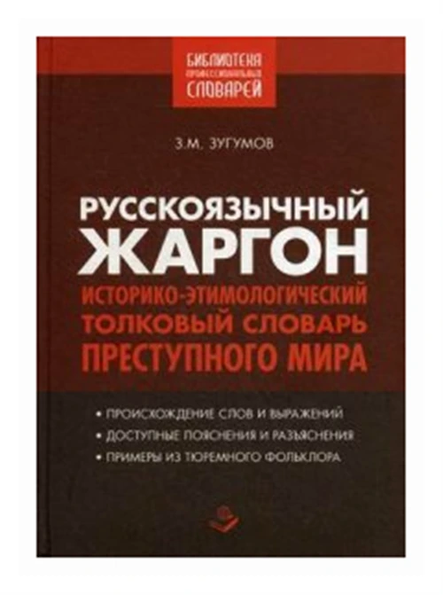 Зугумов З.М. "Русскоязычный жаргон. Историко-этимологический, толковый словарь преступного мира"