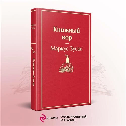 Зусак М. "Книжный вор"