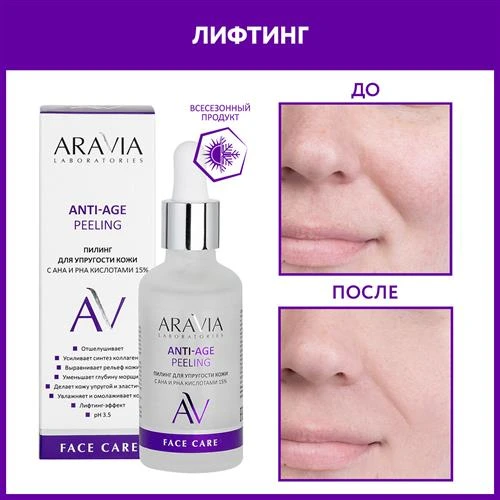 ARAVIA Пилинг для упругости кожи с AHA И PHA кислотами 15% Anti-Age Peeling