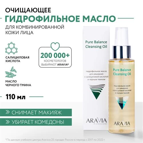 ARAVIA гидрофильное масло для умывания с салициловой кислотой и чёрным тмином Pure Balance Cleansing Oil