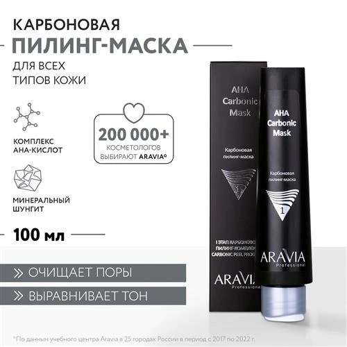 ARAVIA Карбоновая пилинг-маска AHA Carbonic Mask, 100 мл.