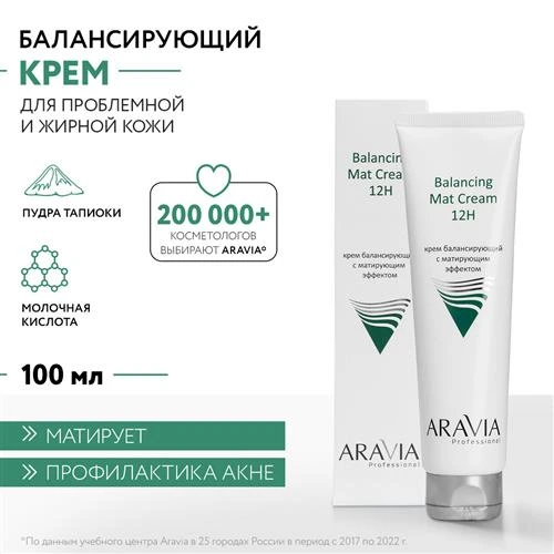 ARAVIA Крем для лица балансирующий с матирующим эффектом Balancing Mat Cream, 100 мл