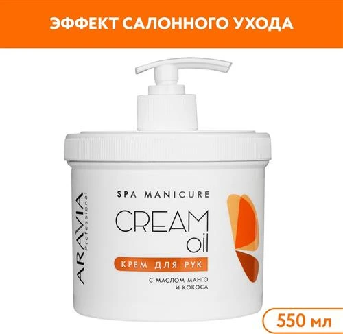 ARAVIA Крем для рук Cream oil с маслом кокоса и манго, 550 мл