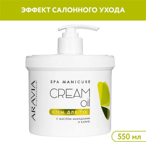 ARAVIA Крем для рук Cream oil с маслом макадамии и карите, 100 мл