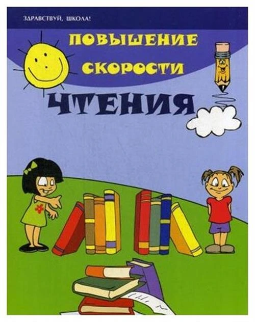 Зотов С.Г. "Повышение скорости чтения. 16-е изд."