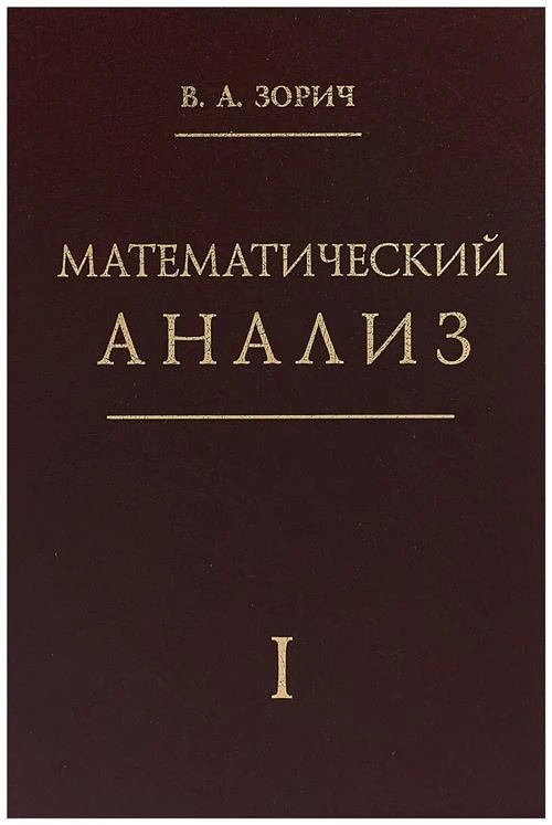 Зорич В.А. "Математический анализ. Часть I"