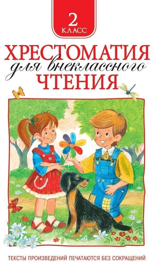 Зощенко М. М., Толстой Л. Н., Тютчев Ф. И. и др. "Хрестоматия для внеклассного чтения. 2 класс"