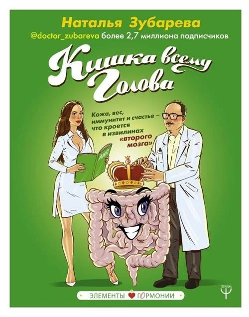 Зубарева Н. "Кишка всему голова. Кожа, вес, иммунитет и счастье — что кроется в извилинах «второго мозга»"