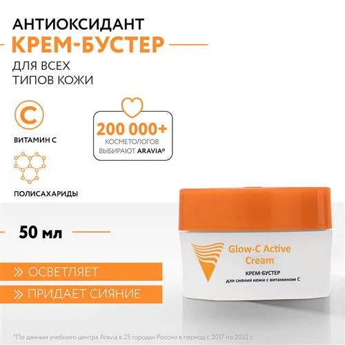 ARAVIA Крем-бустер Professional Glow-C Active Cream