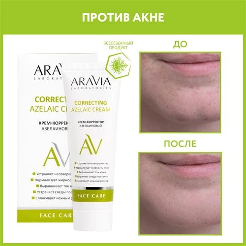 ARAVIA Крем-корректор Laboratories Azelaic Correcting Cream