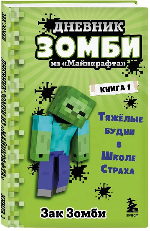 Зомби З. "Дневник Зомби из «Майнкрафта». Тяжёлые будни в Школе Страха. Книга 1"