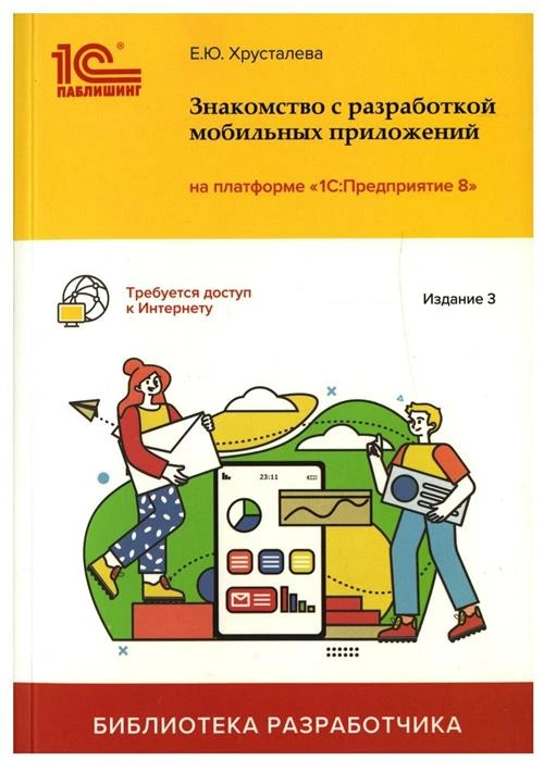 Знакомство с разработкой мобильных приложений на платформе "1С: Предприятие 8". 3-е изд