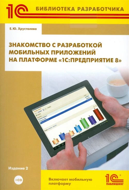 Знакомство с разработкой мобильных приложений на платформе «1С: Предприятие 8» (Издание 2) (+CD)