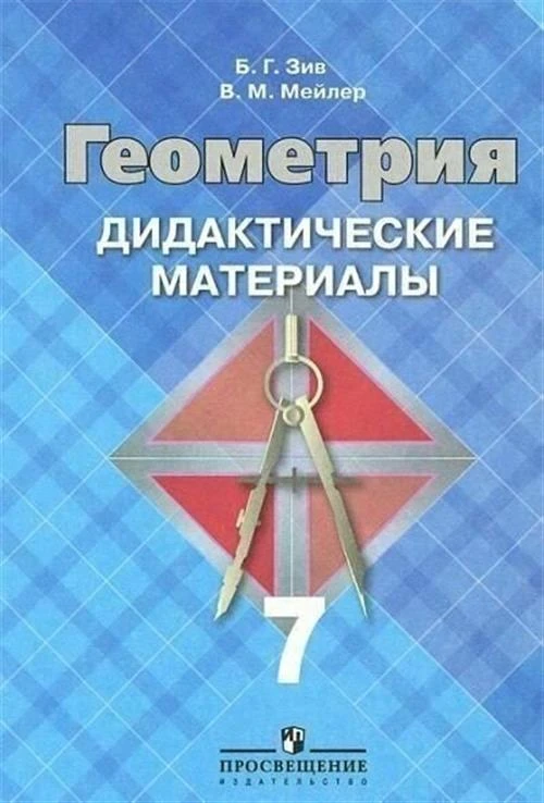 Зив Б.Г.,Мейлер В.М "Геометрия 7 кл. Дидактические материалы."