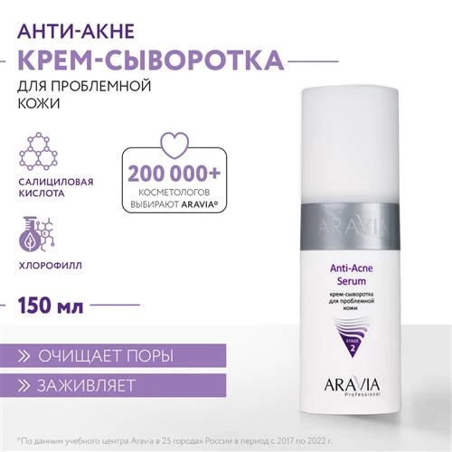 ARAVIA Крем-сыворотка для лица для проблемной кожи Anti-Acne Serum, 150 мл