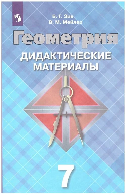 Зив Б.Г., Мейлер В.М. "Дидактические материалы по геометрии. 7 класс. К учебнику Атанасяна (новая обложка)"