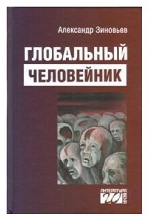 Зиновьев А.А. "Глобальный человейник"