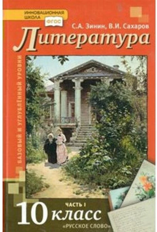 Зинин с.а.,сахаров в.и "Литература. 10 класс. Учебник. В 2-х частях. Часть 1. Базовый и Углубленный уровень. ФГОС"