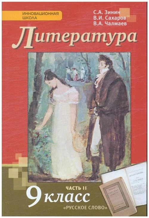 Зинин С.А., Сахаров В.И., Чалмаев В.А. "Инновационная школа. Литература. 9 класс. Часть II"