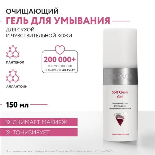 ARAVIA Гель для умывания очищающий с аллантоином и пантенолом Soft Clean Gel, 150 мл