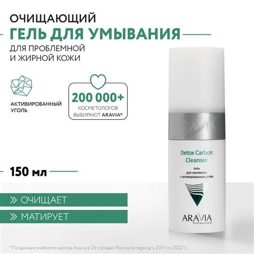 ARAVIA гель для умывания с активированным углём Detox Carbon Cleanser