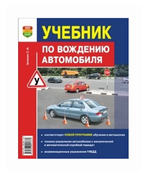 Зеленин С. Ф. "Учебник по вождению автомобиля"