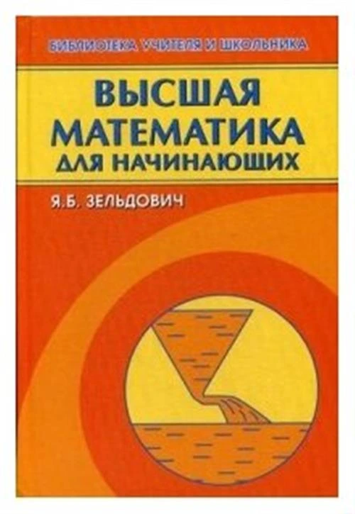 Зельдович Яков Борисович "Высшая математика для начинающих и ее приложения к физике. Учебное пособие. Гриф МО РФ"