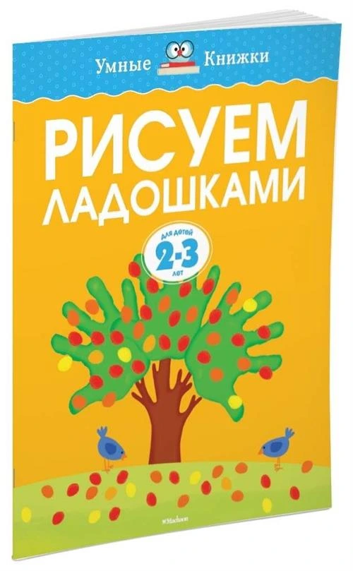 Земцова О.Н. "Умные книжки. Рисуем ладошками (2-3 года)"