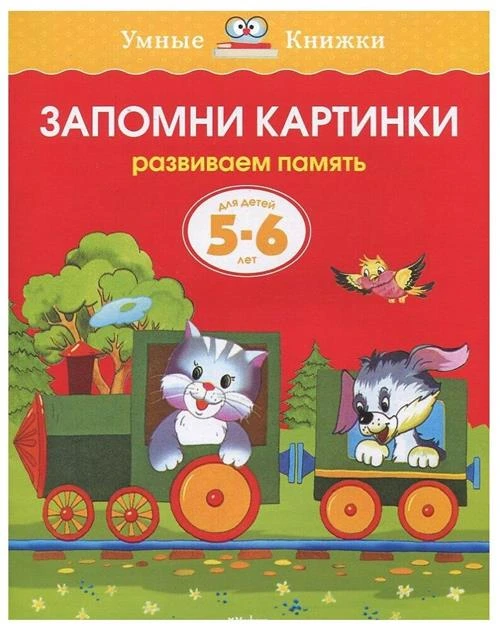 Земцова "Умные книжки. Запомни картинки (5-6 лет)"