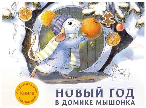 Зенькова А. "Книга с ароматными картинками. Новый год в доме мышонка"