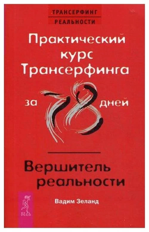 Зеланд В. "Практический курс Трансерфинга за 78 дней / Вершитель реальности"