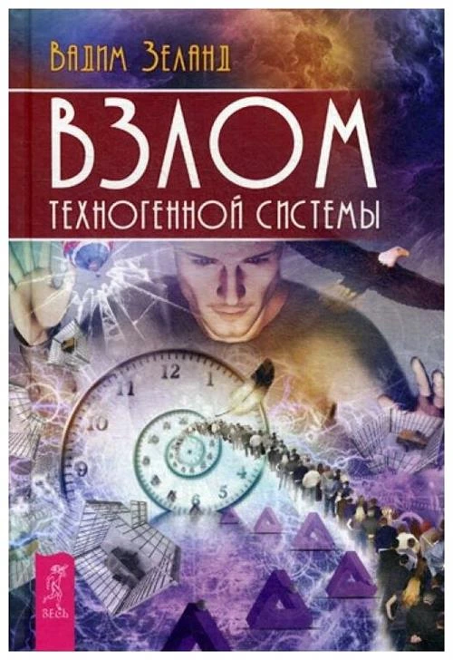 Зеланд В. "Взлом техногенной системы"