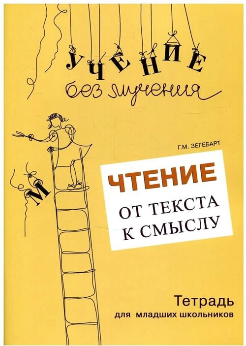 Зегебарт Галина Михайловна "Чтение. От текста к смыслу. Тетрадь для младших школьников"