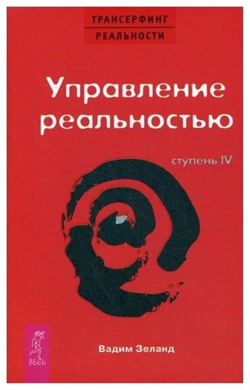 Зеланд В. "Трансерфинг реальности. Ступень IV: Управление реальностью"