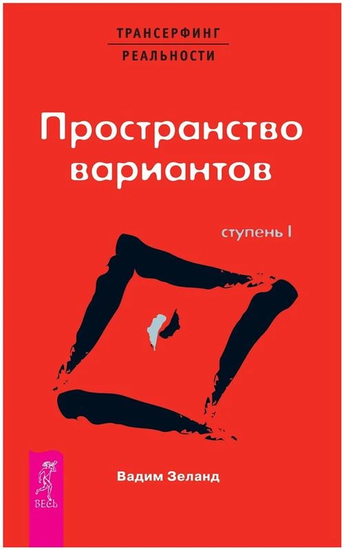 Зеланд В. "Трансерфинг реальности. Ступень I: Пространство вариантов"