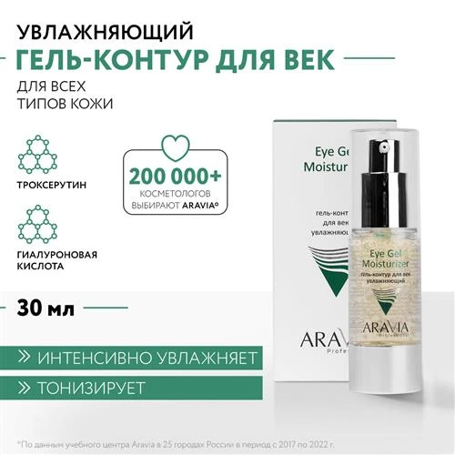 ARAVIA Гель-контур для век увлажняющий Eye Gel Moisturizer