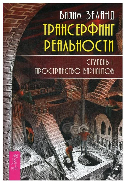 Зеланд Вадим "Трансерфинг реальности. Ступень I: Пространство вариантов"