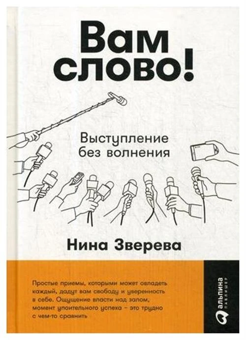 Зверева Н. "Вам слово! Выступление без волнения. 3-е изд."