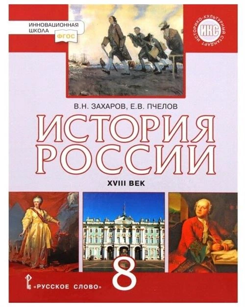 Захаров В., Пчелов Е. "История России. 8 класс. XVIII век. Учебник"