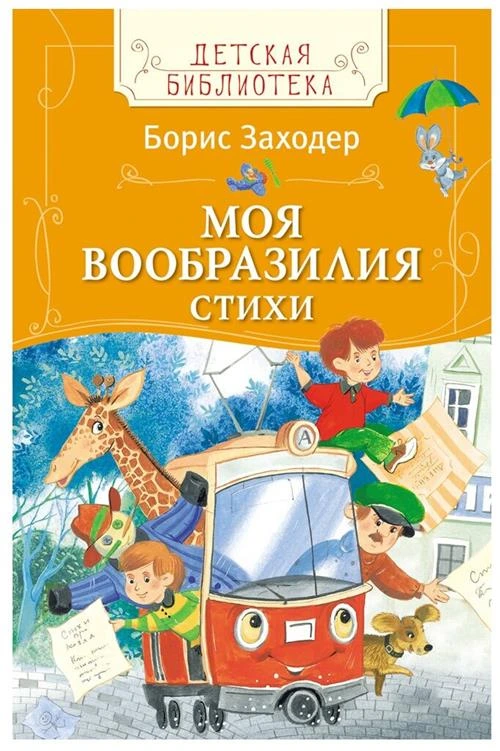 Заходер Б.В. "Детская библиотека. Моя Вообразилия. Стихи"