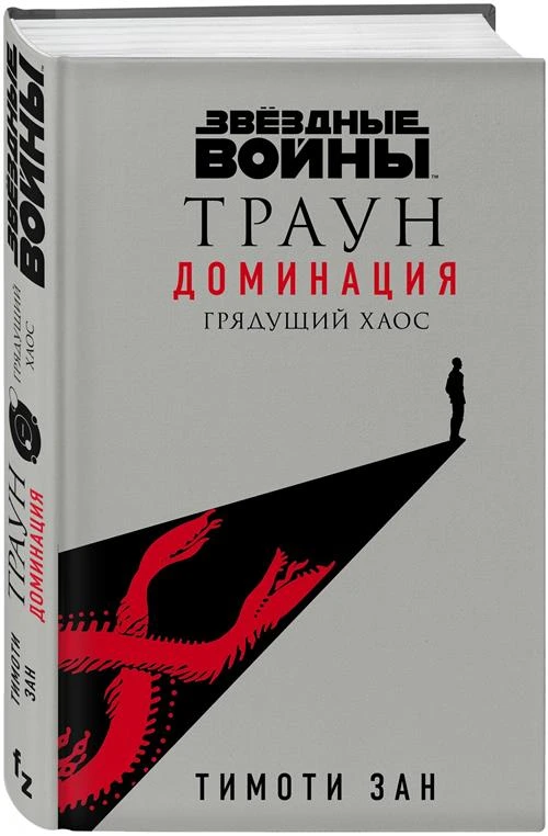 Зан Т. Звёздные войны: Траун. Доминация. Грядущий хаос