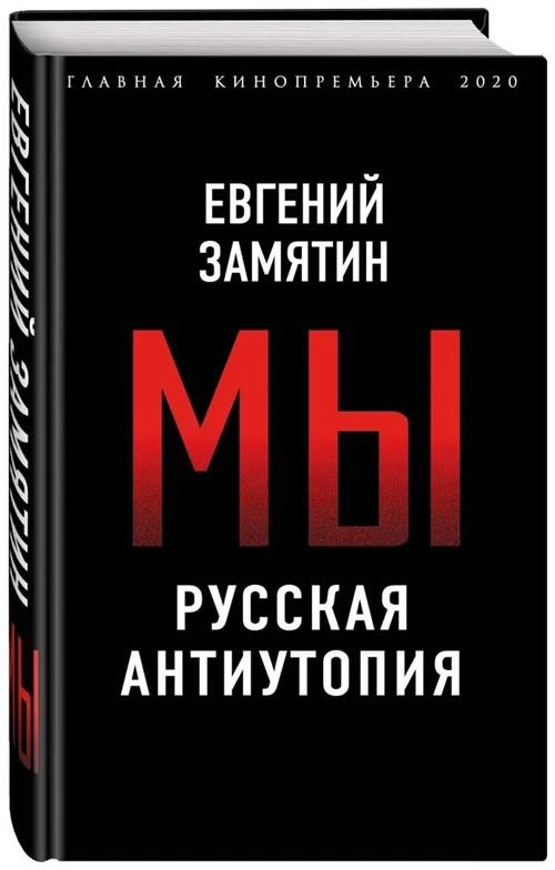 Замятин Е.И. "Мы. Русская антиутопия"