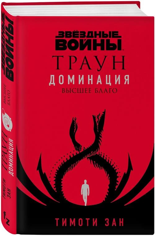 Зан Т. "Звёздные войны: Траун. Доминация. Высшее благо"