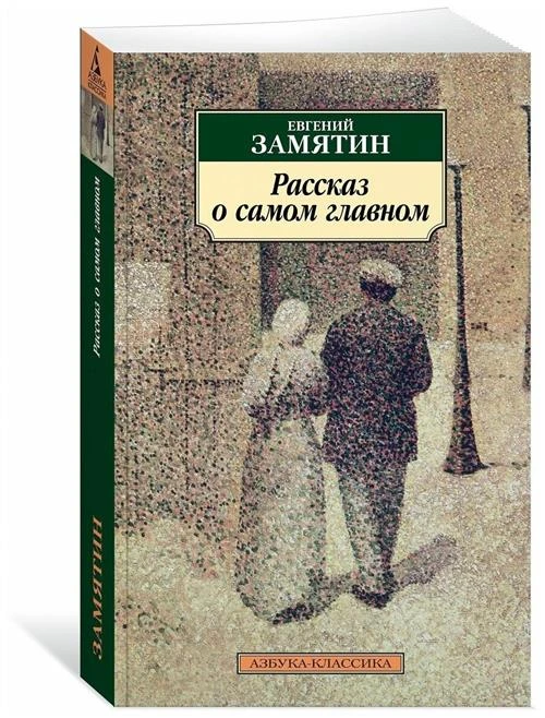 Замятин Е. "Рассказ о самом главном"