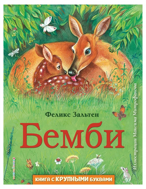 Зальтен Ф. "Бемби"