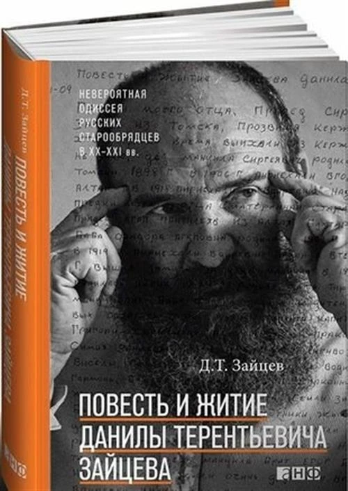 Зайцев Д.Т. "Повесть и житие Данилы Терентьевича Зайцева"